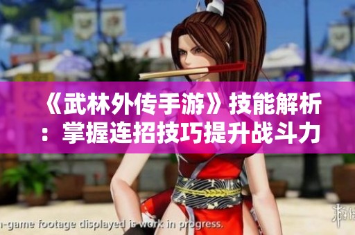 《武林外传手游》技能解析：掌握连招技巧提升战斗力