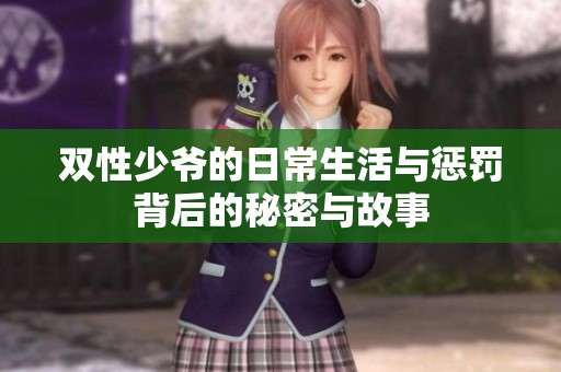 双性少爷的日常生活与惩罚背后的秘密与故事