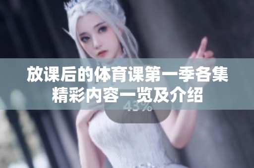 放课后的体育课第一季各集精彩内容一览及介绍