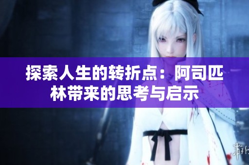 探索人生的转折点：阿司匹林带来的思考与启示