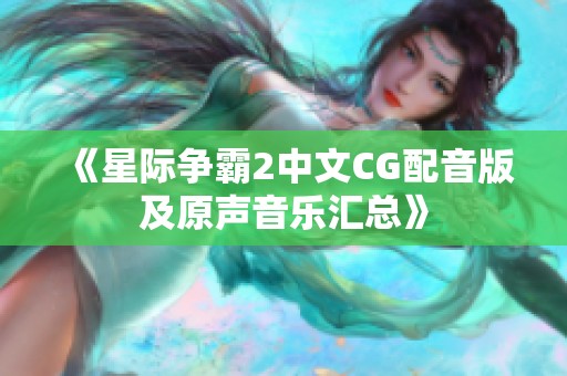 《星际争霸2中文CG配音版及原声音乐汇总》