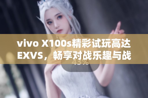 vivo X100s精彩试玩高达EXVS，畅享对战乐趣与战友共鸣