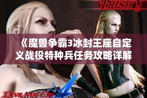 《魔兽争霸3冰封王座自定义战役特种兵任务攻略详解》