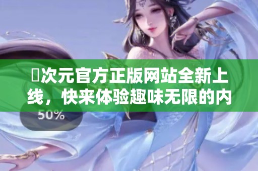 囧次元官方正版网站全新上线，快来体验趣味无限的内容！