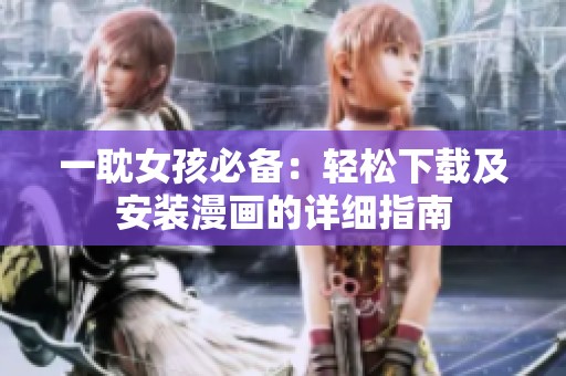 一耽女孩必备：轻松下载及安装漫画的详细指南