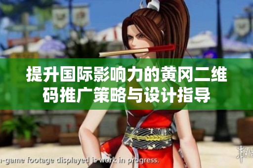 提升国际影响力的黄冈二维码推广策略与设计指导