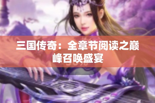 三国传奇：全章节阅读之巅峰召唤盛宴