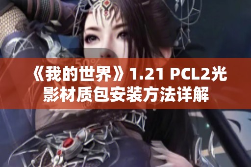 《我的世界》1.21 PCL2光影材质包安装方法详解