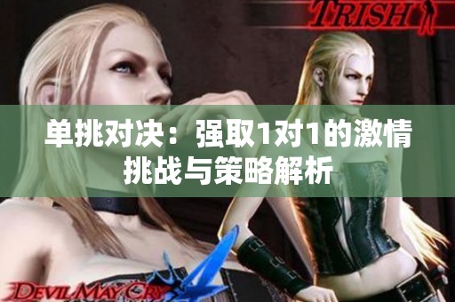 单挑对决：强取1对1的激情挑战与策略解析