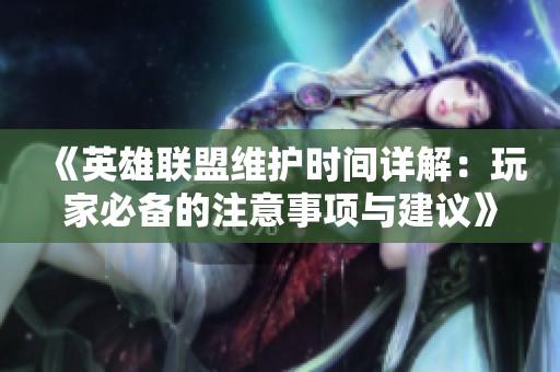 《英雄联盟维护时间详解：玩家必备的注意事项与建议》