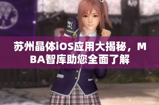 苏州晶体iOS应用大揭秘，MBA智库助您全面了解