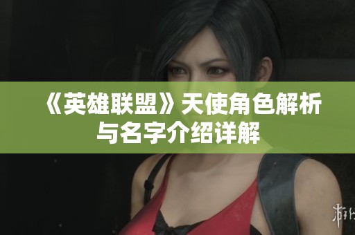 《英雄联盟》天使角色解析与名字介绍详解