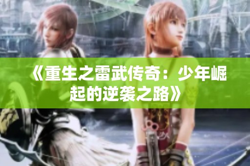 《重生之雷武传奇：少年崛起的逆袭之路》