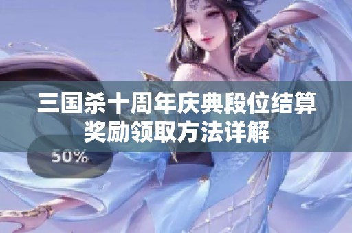 三国杀十周年庆典段位结算奖励领取方法详解