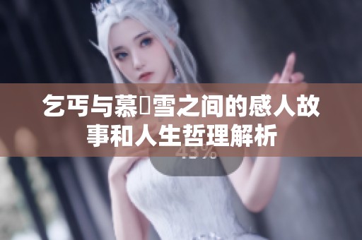 乞丐与慕葇雪之间的感人故事和人生哲理解析