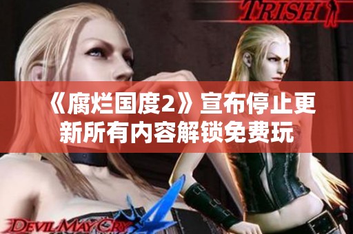 《腐烂国度2》宣布停止更新所有内容解锁免费玩