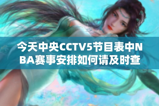 今天中央CCTV5节目表中NBA赛事安排如何请及时查看