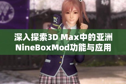 深入探索3D Max中的亚洲NineBoxMod功能与应用技巧