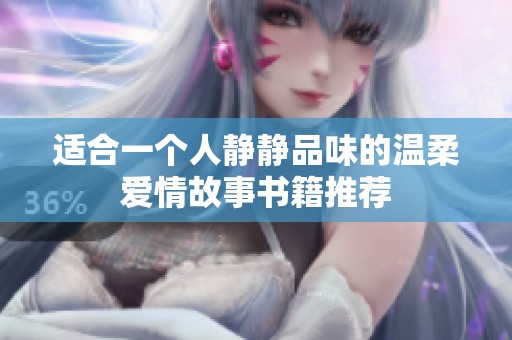 适合一个人静静品味的温柔爱情故事书籍推荐