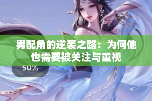 男配角的逆袭之路：为何他也需要被关注与重视