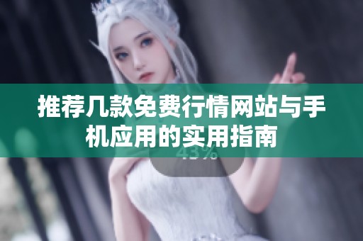 推荐几款免费行情网站与手机应用的实用指南