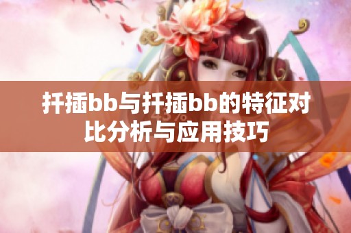 扦插bb与扦插bb的特征对比分析与应用技巧