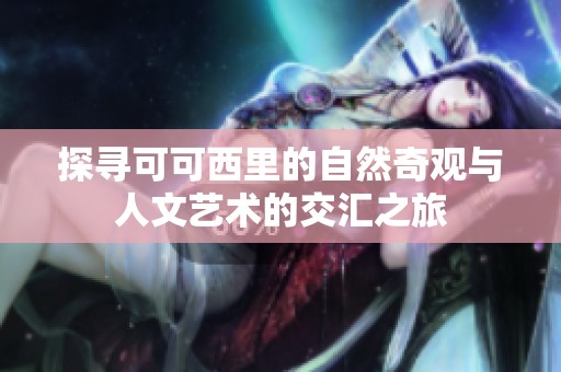 探寻可可西里的自然奇观与人文艺术的交汇之旅