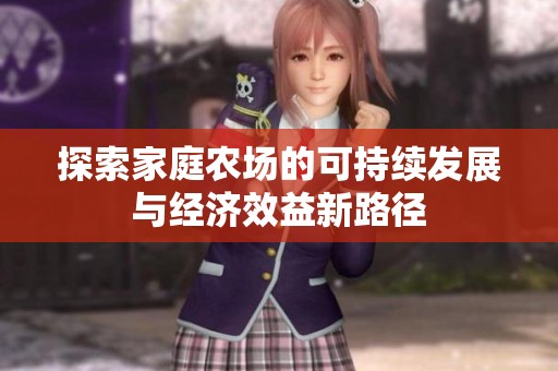 探索家庭农场的可持续发展与经济效益新路径