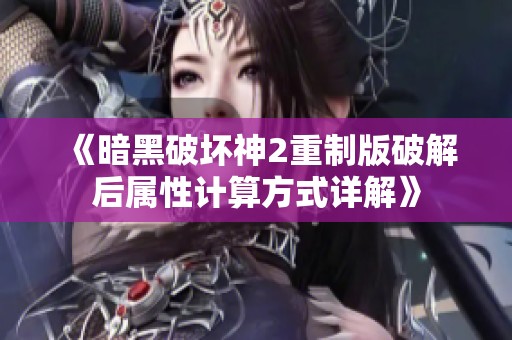 《暗黑破坏神2重制版破解后属性计算方式详解》