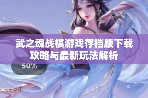 武之魂战棋游戏存档版下载攻略与最新玩法解析
