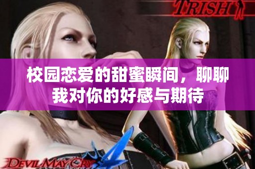校园恋爱的甜蜜瞬间，聊聊我对你的好感与期待