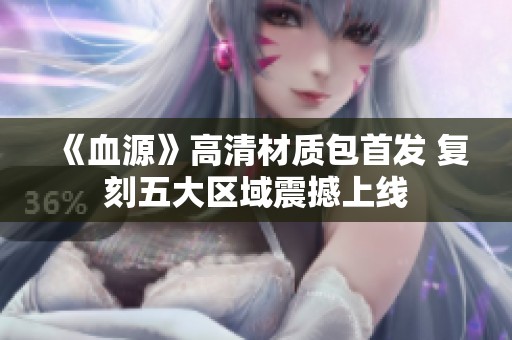 《血源》高清材质包首发 复刻五大区域震撼上线