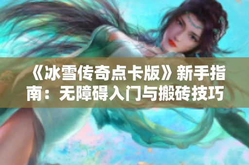 《冰雪传奇点卡版》新手指南：无障碍入门与搬砖技巧分享
