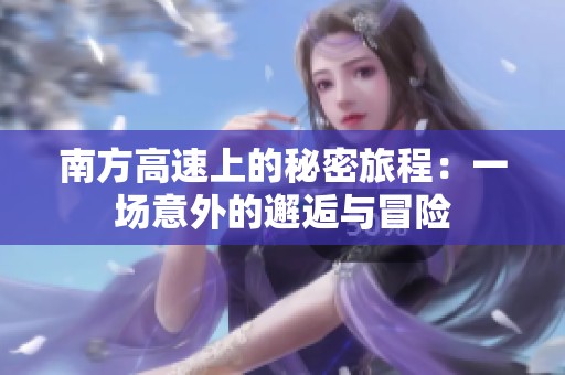 南方高速上的秘密旅程：一场意外的邂逅与冒险