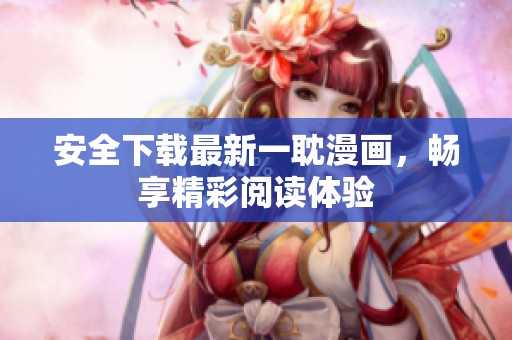 安全下载最新一耽漫画，畅享精彩阅读体验