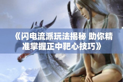 《闪电流派玩法揭秘 助你精准掌握正中靶心技巧》