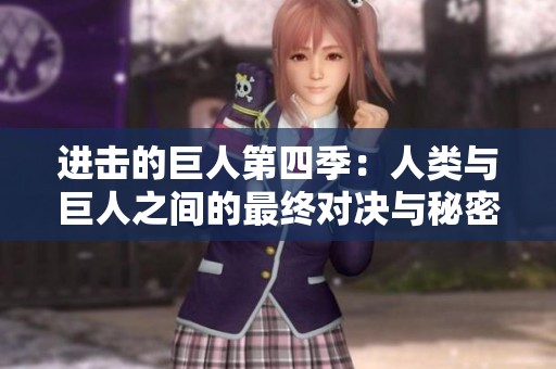 进击的巨人第四季：人类与巨人之间的最终对决与秘密揭晓