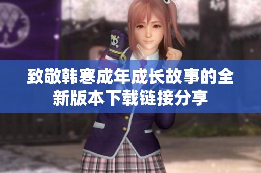 致敬韩寒成年成长故事的全新版本下载链接分享