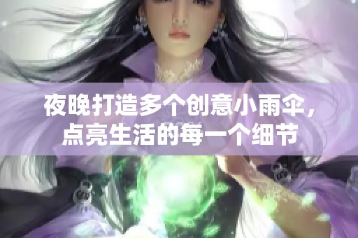 夜晚打造多个创意小雨伞，点亮生活的每一个细节
