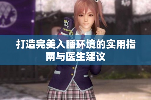 打造完美入睡环境的实用指南与医生建议