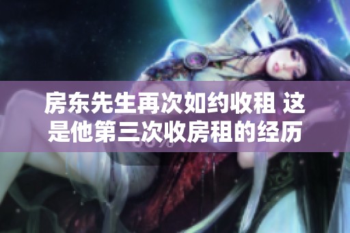 房东先生再次如约收租 这是他第三次收房租的经历
