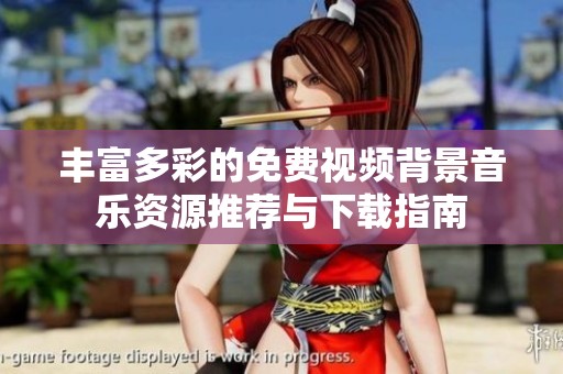 丰富多彩的免费视频背景音乐资源推荐与下载指南