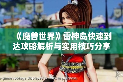 《魔兽世界》雷神岛快速到达攻略解析与实用技巧分享
