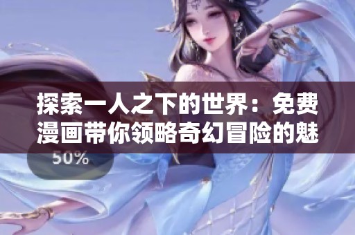 探索一人之下的世界：免费漫画带你领略奇幻冒险的魅力