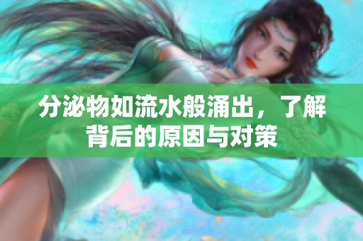 分泌物如流水般涌出，了解背后的原因与对策