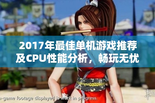 2017年最佳单机游戏推荐及CPU性能分析，畅玩无忧