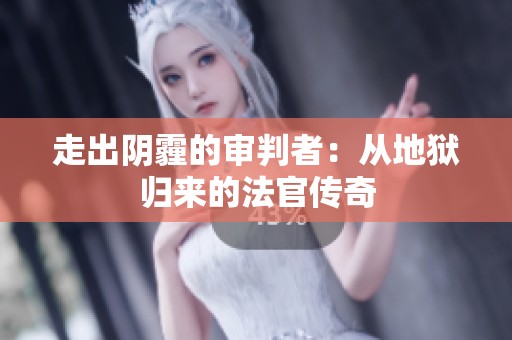 走出阴霾的审判者：从地狱归来的法官传奇
