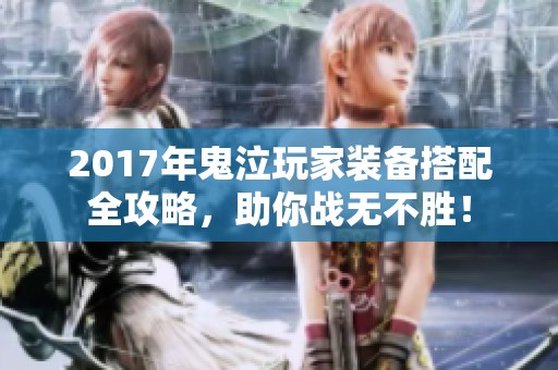 2017年鬼泣玩家装备搭配全攻略，助你战无不胜！