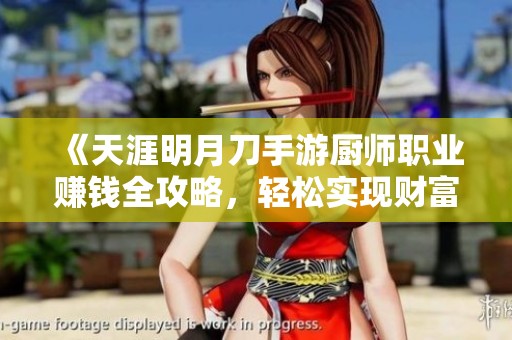 《天涯明月刀手游厨师职业赚钱全攻略，轻松实现财富自由》