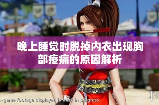 晚上睡觉时脱掉内衣出现胸部疼痛的原因解析